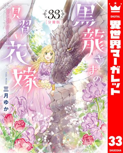 【分冊版】黒龍さまの見習い花嫁 33