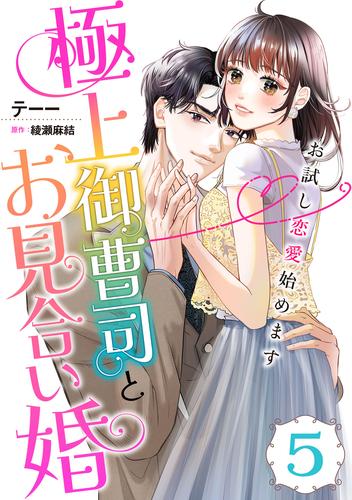 極上御曹司とお見合い婚～お試し恋愛始めます～【分冊版】5話