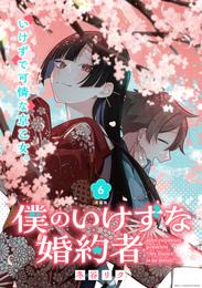 僕のいけずな婚約者 連載版 7 冊セット 最新刊まで