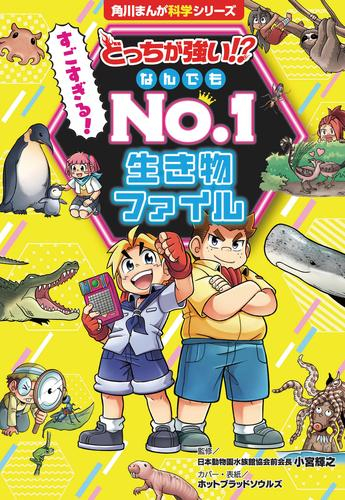 どっちが強い!? すごすぎる! なんでもNo.1 生き物ファイル