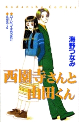 西園寺さんと山田くん　(1巻 全巻)