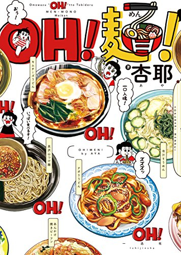 OH! 麺 (1巻 全巻)