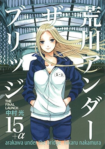 荒川アンダーザブリッジ 15+α THE FINAL LAUNCH (1巻 全巻)