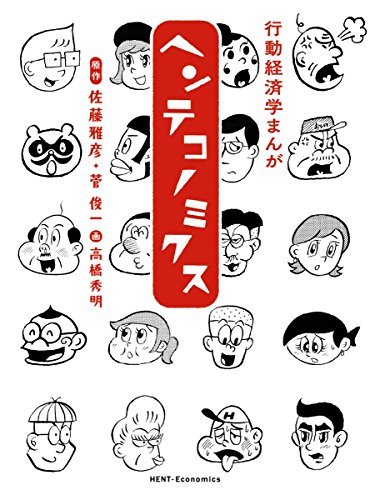 行動経済学まんが ヘンテコノミクス 1巻 全巻 漫画全巻ドットコム