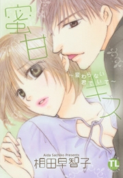 蜜甘キス 変わらない君でいて (1巻 全巻)