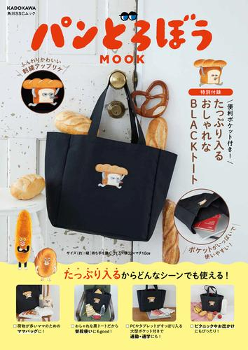パンどろぼう MOOK【特別付録】 便利ポケット付き! たっぷり入るおしゃれなBLACKトート