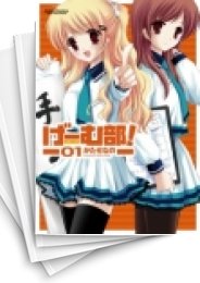[中古]げーむ部! (1-4巻 全巻)