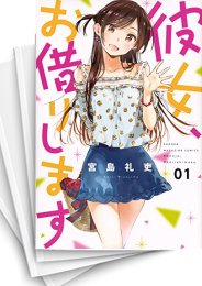 中古]彼女、お借りします (1-30巻) | 漫画全巻ドットコム