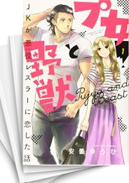 [中古]プ女と野獣 JKが悪役レスラーに恋した話 (1-4巻 全巻)