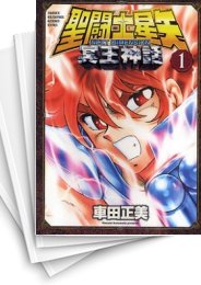 [中古]聖闘士星矢 NEXT DIMENSION 冥王神話 (1-14巻)