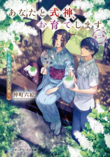 [ライトノベル]あなたと式神お育てします 京都西陣かんざし六花 (全2冊)