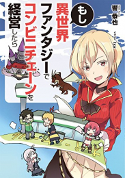 [ライトノベル]もし異世界ファンタジーでコンビニチェーンを経営したら (全1冊)