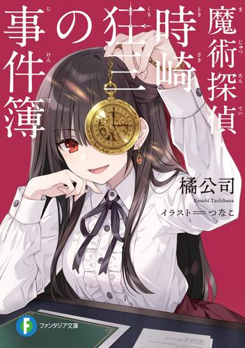 [ライトノベル]魔術探偵・時崎狂三の事件簿 (全1冊)