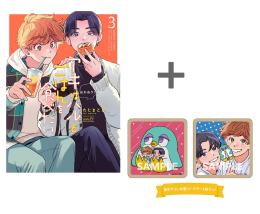 【有償特典付き】アキはハルとごはんを食べたい おかわり!(3)