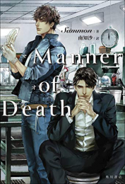 [ライトノベル]Manner of Death (全1冊)