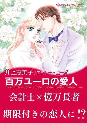 百万ユーロの愛人【あとがき付き】〈モンテカルロの誘惑 Ⅰ〉