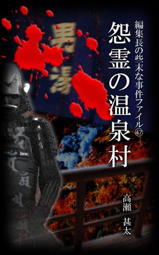 編集長の些末な事件ファイル４７　怨霊の温泉村