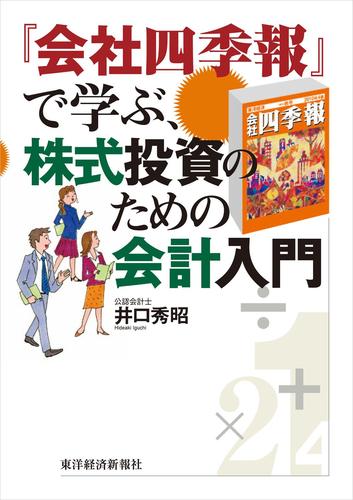 『会社四季報』で学ぶ、株式投資のための会計入門