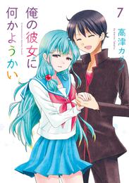 俺の彼女に何かようかい 7 冊セット 全巻