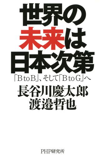 世界の未来は日本次第　「B to B」、そして「B to G」へ