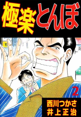 極楽とんぼ 2 冊セット 全巻