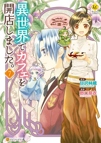 電子版 異世界でカフェを開店しました ７ 野口芽衣 甘沢林檎 漫画全巻ドットコム