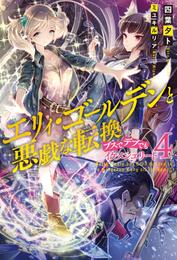 エリィ・ゴールデンと悪戯な転換 ブスでデブでもイケメンエリート ： 4
