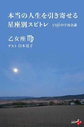 本当の人生を引き寄せる星座別スピトレ 乙女座　yujiの宇宙会議