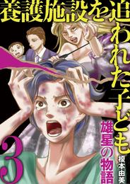 養護施設を追われた子ども～雄星の物語～ 3 冊セット 全巻