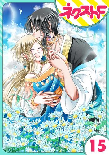 【単話売】蛇神さまと贄の花姫 15話