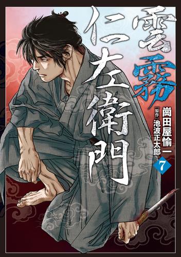 雲霧仁左衛門 7 冊セット 最新刊まで