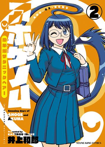 アホゲノム―座牟坂サタニックヘアー― 2 冊セット 最新刊まで