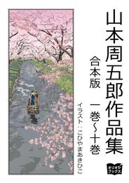 山本周五郎　作品集　合本版　一巻～十巻