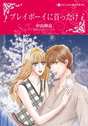 プレイボーイに首ったけ【2分冊】 2 冊セット 最新刊まで