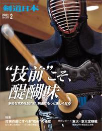 剣道日本 2021年2月号