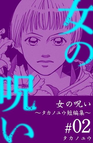 女の呪い～タカノユウ　短編集～ 2巻