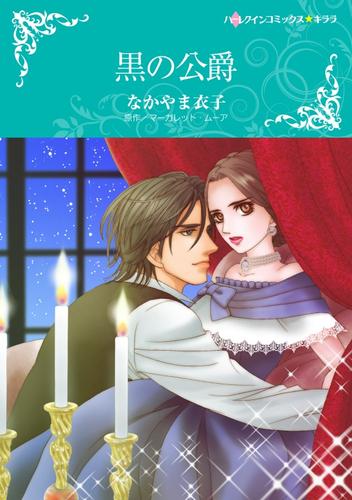 黒の公爵【分冊】 12 冊セット 全巻