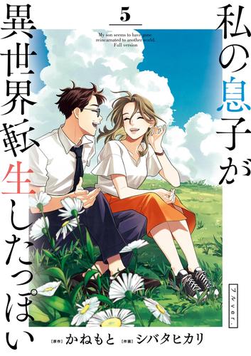 私の息子が異世界転生したっぽい フルver. 5 冊セット 全巻