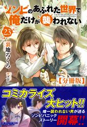 【分冊版】ゾンビのあふれた世界で俺だけが襲われない　23話（ノクスノベルス）