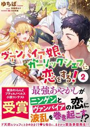 ヴァンパイア娘、ガーリックシェフに恋をする！ 2 冊セット 最新刊まで