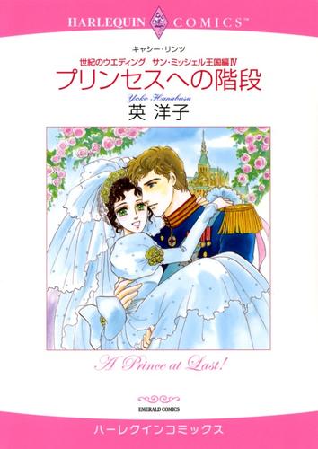 プリンセスへの階段〈世紀のウエディング：サン・ミッシェル王国編Ⅳ〉【分冊】 2巻