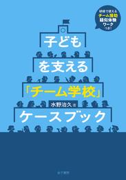 子どもを支える 「チーム学校」ケースブック