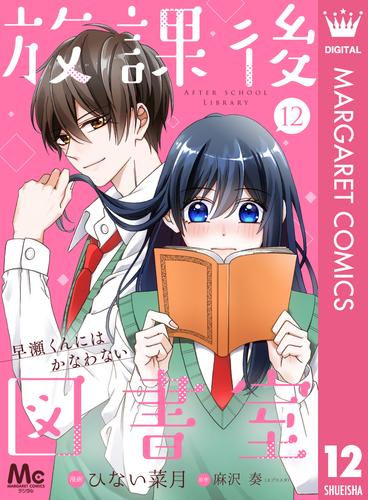 【分冊版】放課後図書室 ―早瀬くんにはかなわない― 12 冊セット 全巻