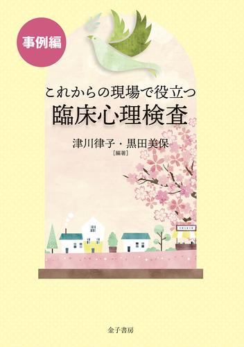 これからの現場で役立つ臨床心理検査【事例編】