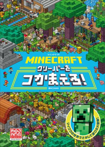 ＭＩＮＥＣＲＡＦＴ　マインクラフト　クリーパーをつかまえろ！