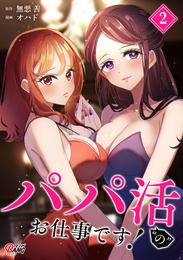 パパ活“の”お仕事です!(2)