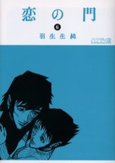 恋の門 1 ハンディ版(1-6巻 全巻)