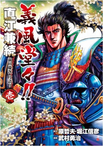 義風堂々!!直江兼続 月語り (1-9巻 全巻) | 漫画全巻ドットコム