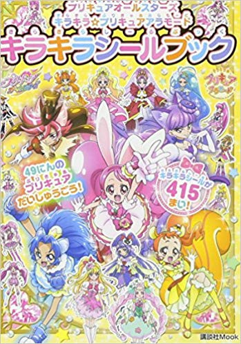 プリキュアオールスターズ キラキラ☆プリキュアアラモード キラキラシールブック