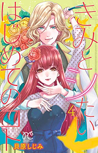 きみとシたいはじめてのコト 1 4巻 全巻 漫画全巻ドットコム